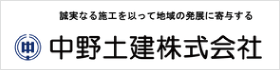 中野土建株式会社